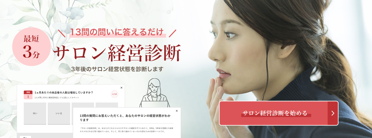 サロン経営診断