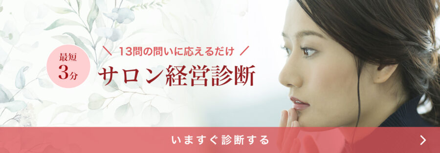 プロモ サロン経営診断