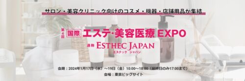 エステ・美容医療 EXPO出展のお知らせ