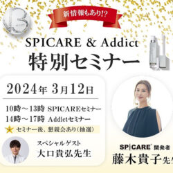 藤木貴子先生SPICARE&Addict特別セミナー イベントレポート