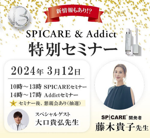 藤木貴子先生SPICARE&Addict特別セミナー イベントレポート