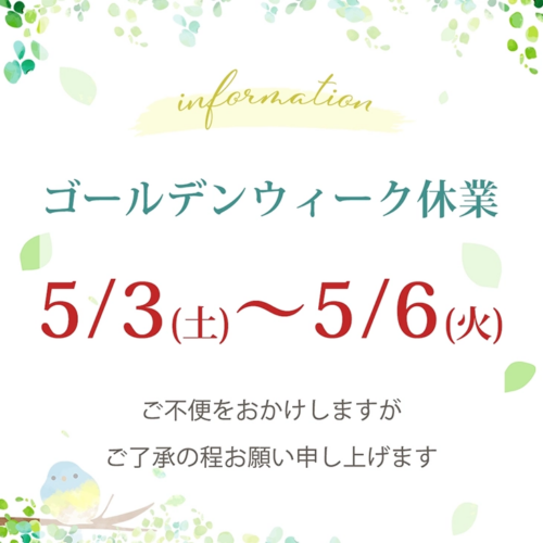 ゴールデンウィーク休業のお知らせ