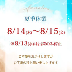 夏季休業のお知らせ