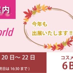 beautyworld JAPAN OSAKA 2025出展のお知らせ
