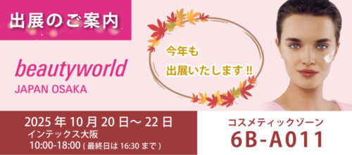beautyworld JAPAN OSAKA 2025出展のお知らせ
