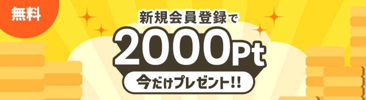 新規会員登録で2000ptプレゼント