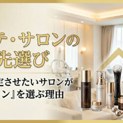エステ・サロンの仕入先選び｜売上を安定させたいサロンがヴィジーンを選ぶ理由