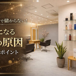 サロン経営で儲からない！赤字になる6つの原因と見直しポイント