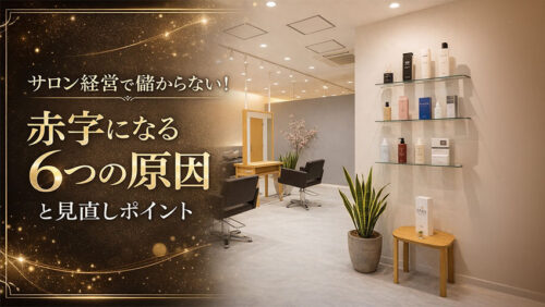 サロン経営で儲からない！赤字になる6つの原因と見直しポイント